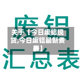 关于【今日废铝现货,今日废铝最新费用
表】