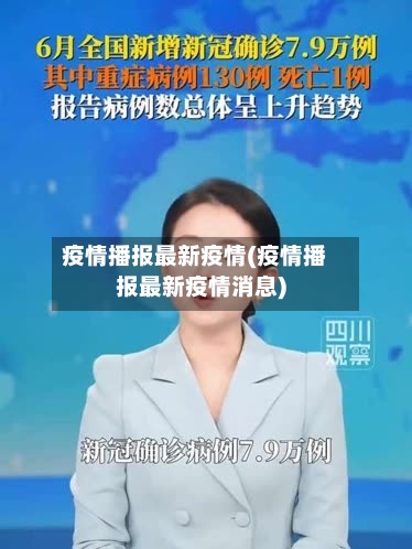 疫情播报最新疫情(疫情播报最新疫情消息)