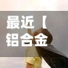 最近【铝合金今日期货费用,铝合金今日期货费用表】