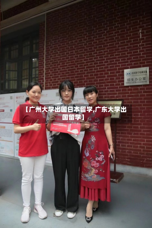 【广州大学出国日本留学,广东大学出国留学】