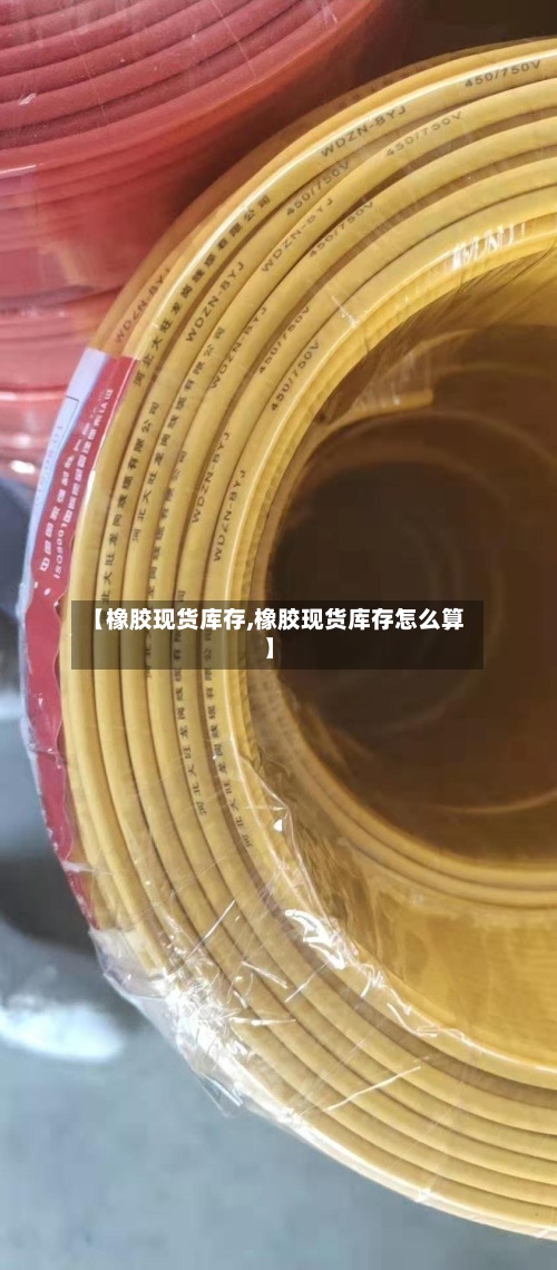 【橡胶现货库存,橡胶现货库存怎么算】-第2张图片