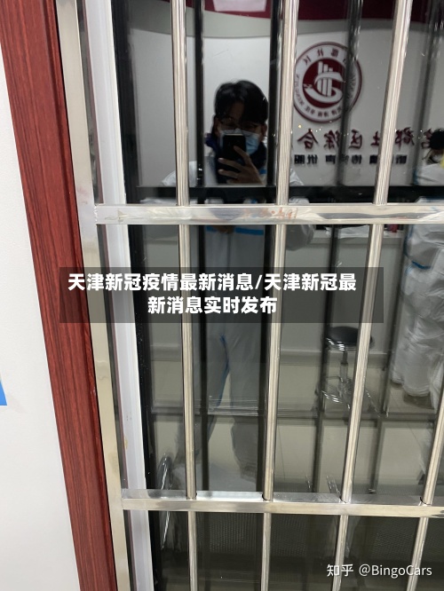天津新冠疫情最新消息/天津新冠最新消息实时发布-第2张图片