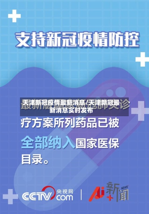 天津新冠疫情最新消息/天津新冠最新消息实时发布