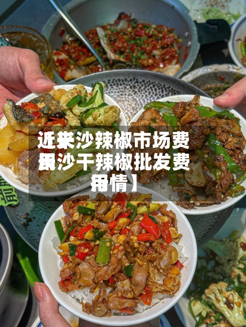 近来
【长沙辣椒市场费用
长沙干辣椒批发费用
行情】-第2张图片