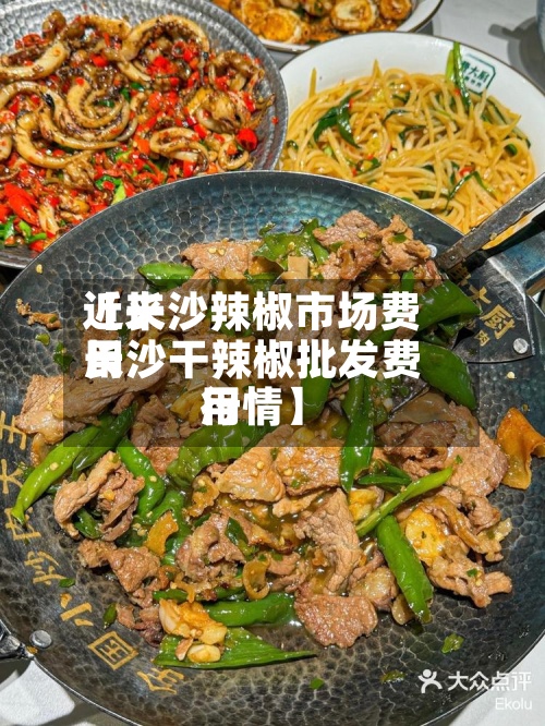 近来
【长沙辣椒市场费用
长沙干辣椒批发费用
行情】
