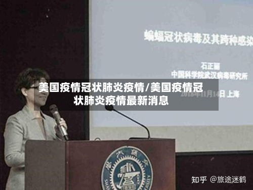 美国疫情冠状肺炎疫情/美国疫情冠状肺炎疫情最新消息-第2张图片