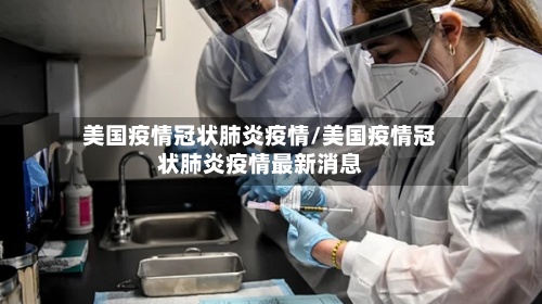美国疫情冠状肺炎疫情/美国疫情冠状肺炎疫情最新消息