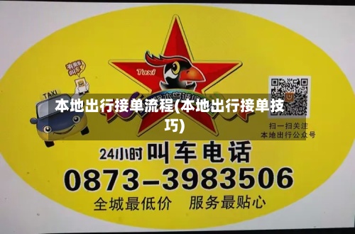 本地出行接单流程(本地出行接单技巧)-第2张图片