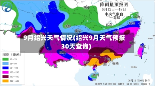9月绍兴天气情况(绍兴9月天气预报30天查询)