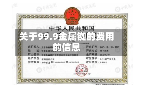关于99.9金属铷的费用
的信息
