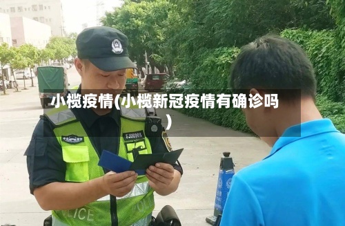 小榄疫情(小榄新冠疫情有确诊吗)-第2张图片