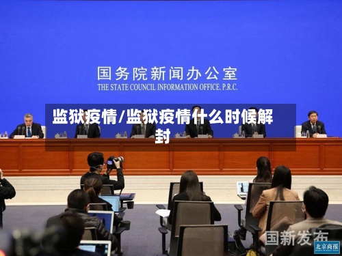 监狱疫情/监狱疫情什么时候解封