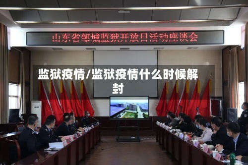 监狱疫情/监狱疫情什么时候解封-第2张图片