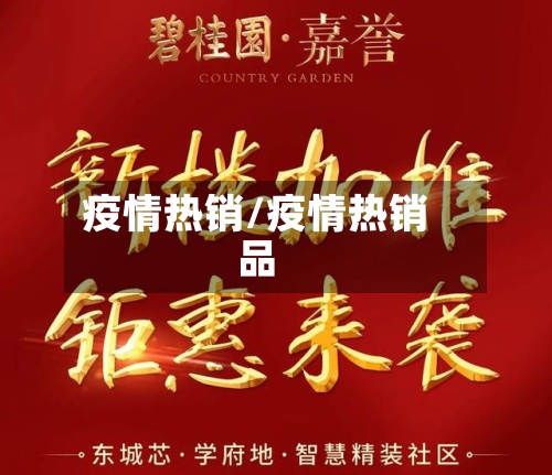 疫情热销/疫情热销品