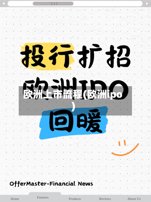 欧洲上市流程(欧洲ipo)-第3张图片