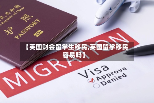 【英国财会留学生移民,英国留学移民容易吗】