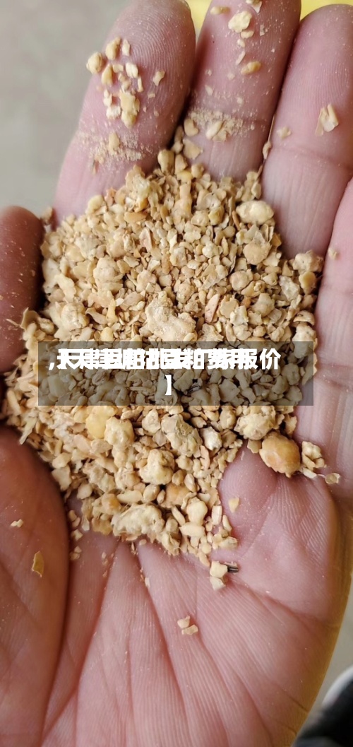 【天津塘沽豆粕费用
,天津豆粕批发厂家报价】-第2张图片