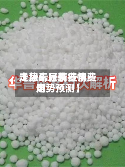 【尿素行情费用
走势6,尿素行情费用
走势预测】-第2张图片
