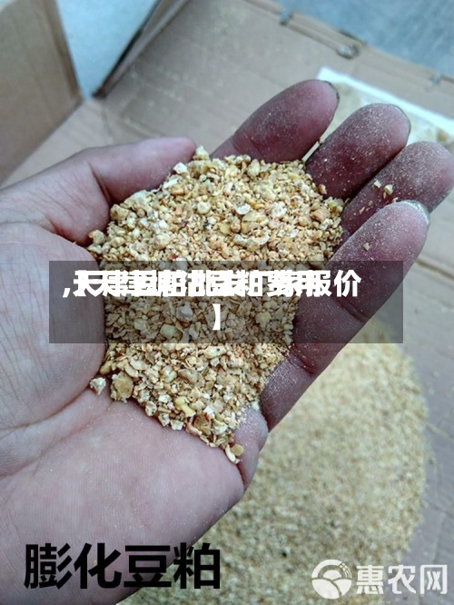 【天津塘沽豆粕费用
,天津豆粕批发厂家报价】-第3张图片