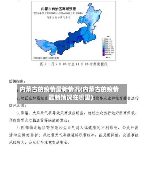 内蒙古的疫情最新情况(内蒙古的疫情最新情况在哪里)