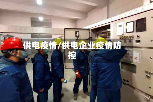 供电疫情/供电企业疫情防控-第2张图片