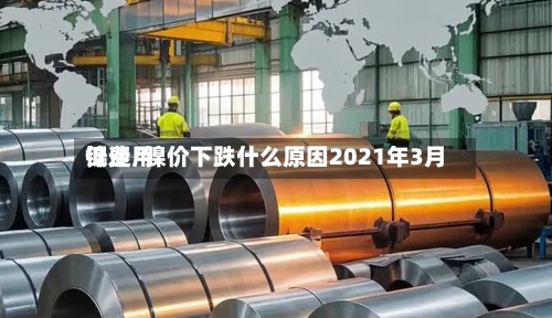 镍费用
低迷/镍价下跌什么原因2021年3月