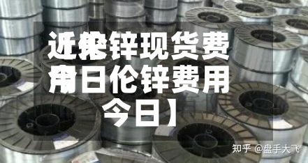 近来
【伦锌现货费用
今日伦锌费用
今日】-第2张图片
