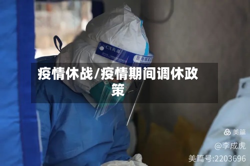 疫情休战/疫情期间调休政策