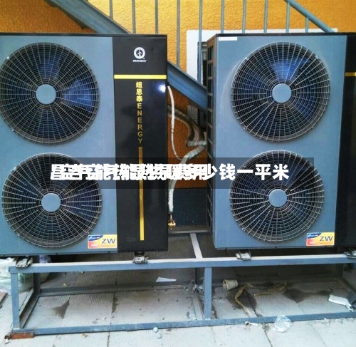 昌吉空气能热泵费用
/空气能热泵供暖多少钱一平米
