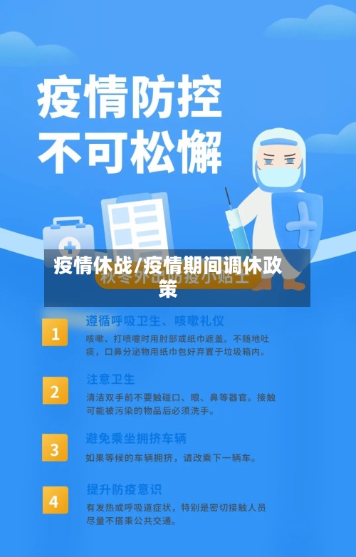 疫情休战/疫情期间调休政策-第2张图片