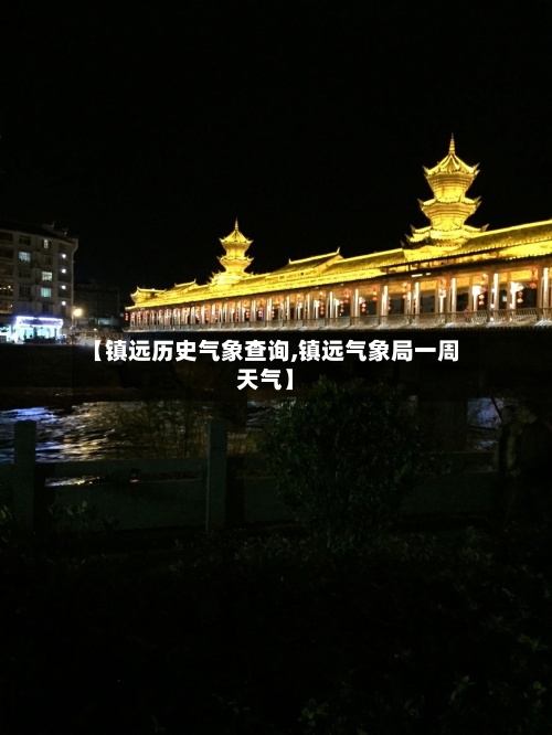 【镇远历史气象查询,镇远气象局一周天气】