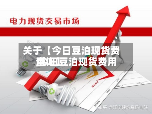 关于【今日豆泊现货费用
,今日豆泊现货费用
查询】-第3张图片