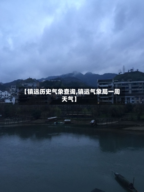 【镇远历史气象查询,镇远气象局一周天气】-第2张图片