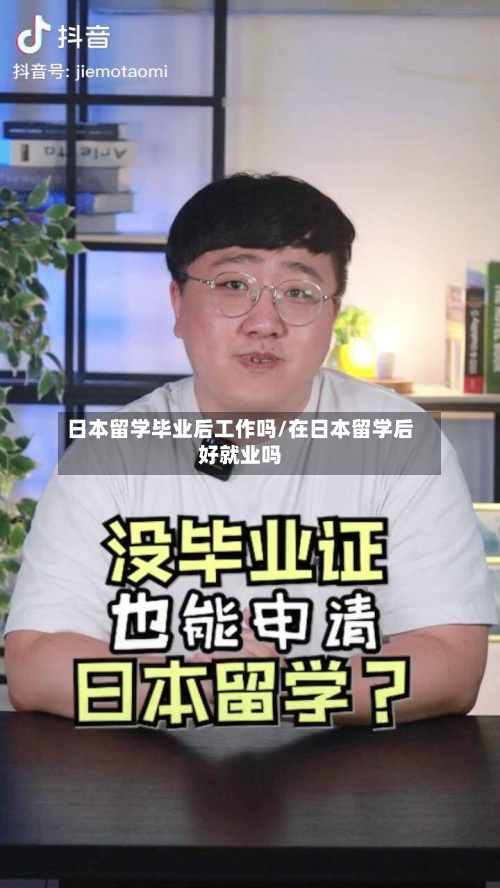 日本留学毕业后工作吗/在日本留学后好就业吗