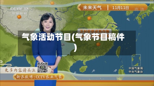 气象活动节目(气象节目稿件)