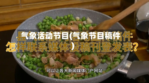 气象活动节目(气象节目稿件)-第3张图片