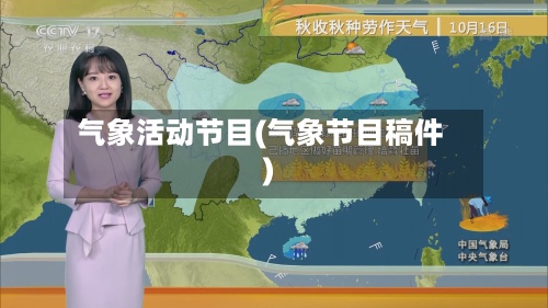 气象活动节目(气象节目稿件)-第2张图片