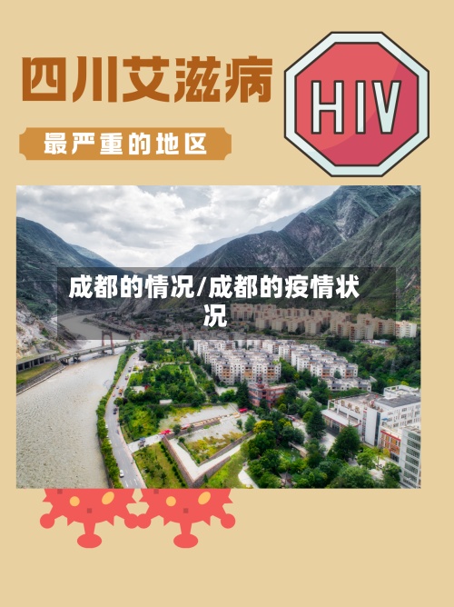成都的情况/成都的疫情状况