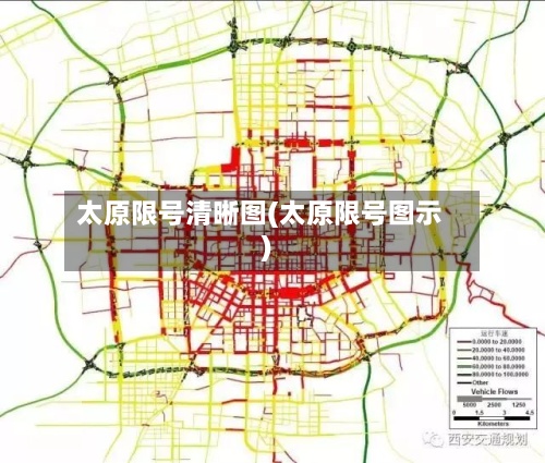 太原限号清晰图(太原限号图示)-第2张图片