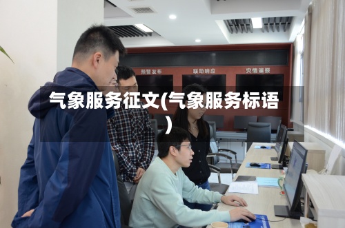 气象服务征文(气象服务标语)-第2张图片