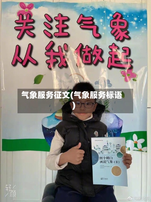 气象服务征文(气象服务标语)