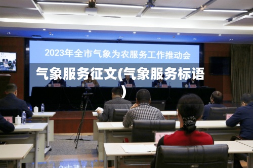 气象服务征文(气象服务标语)-第3张图片