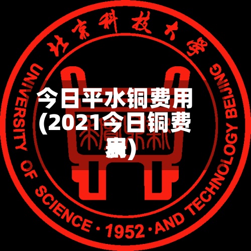 今日平水铜费用
(2021今日铜费用
表)-第3张图片