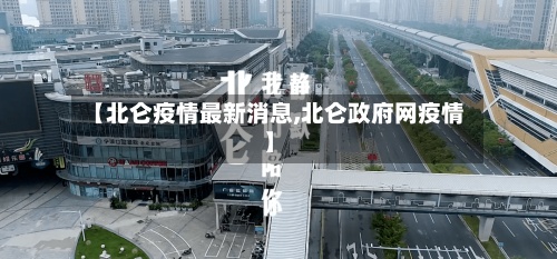 【北仑疫情最新消息,北仑政府网疫情】-第3张图片