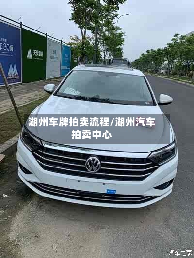 湖州车牌拍卖流程/湖州汽车拍卖中心-第2张图片