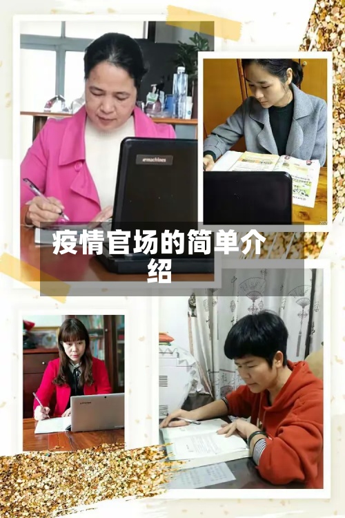 疫情官场的简单介绍-第2张图片