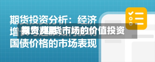 期货费用
投资/期货市场的价值投资