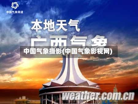 中国气象摄影(中国气象影视网)-第2张图片