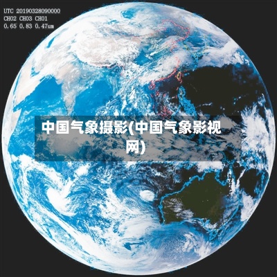 中国气象摄影(中国气象影视网)
