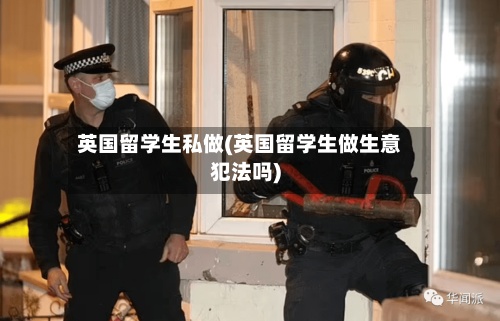 英国留学生私做(英国留学生做生意犯法吗)-第3张图片